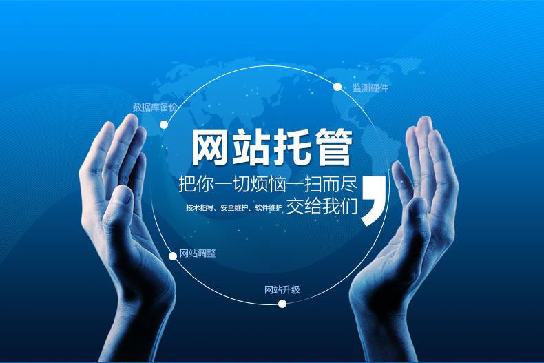 網(wǎng)站托管包括哪些服務內(nèi)容？