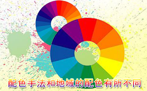 不同地域采用不同的配色手法，制作的網站更好